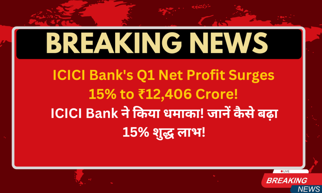 ICICI Bank announces Q1 FY24-25 results, profits up 15% 1 ICICI Bank Q1 Result 1